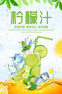 清新柠檬汁