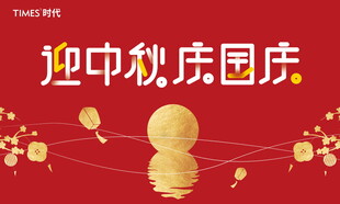 中秋节 