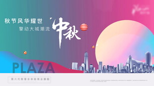 中秋节 