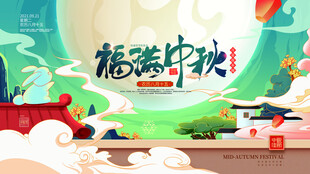 中秋节 
