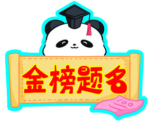 金榜题名
