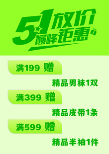 五一特惠宣传海报