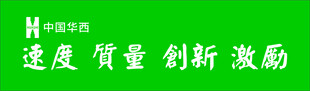 中国华西