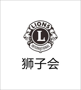 狮子会logo