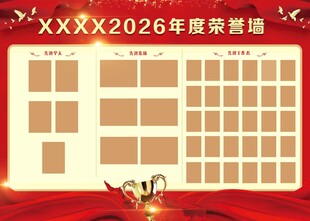 荣誉墙展板 海报 
