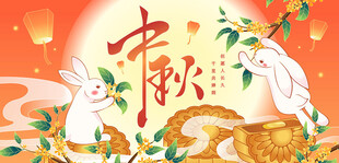 玉兔迎中秋