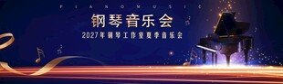 钢琴音乐会现场