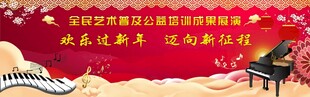 欢庆新年钢琴演奏活动场景