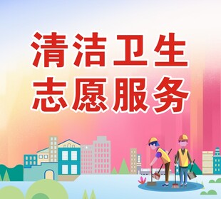清洁卫生志愿服务插画