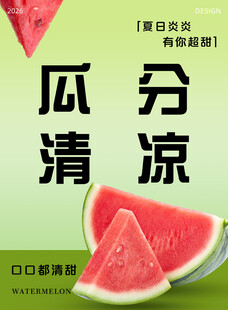 西瓜水果海报