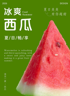 西瓜海报