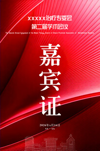红色嘉宾证设计模板