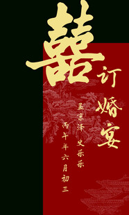 中式订婚宴喜庆海报