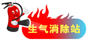 生气消除站异形手举牌