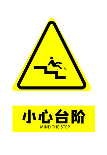 小心台阶警示标志