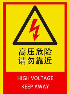高压危险警示标志