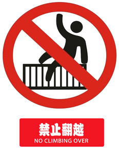 禁止翻越护栏警示标志
