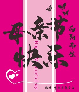 母亲节快乐海报设计