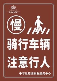 骑行车辆注意行人警示牌