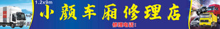 小颜车厢修理店