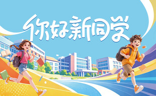 你好新同学开学欢乐场景