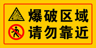 爆破区域