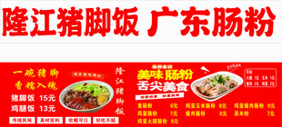 隆江猪脚饭广东肠粉美食