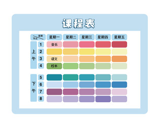 课程表展示