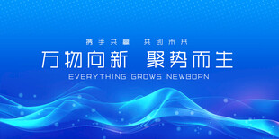 万物向新 聚势而上背景图