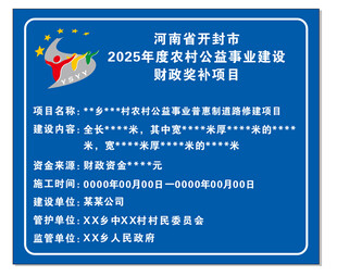 农村公益奖补项目标识牌