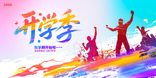 开学季展板