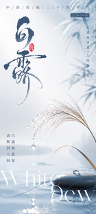 水墨白露意境海报