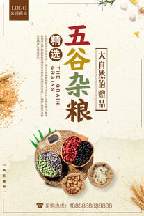 五谷杂粮