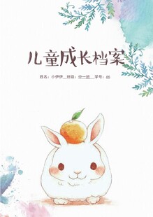 可爱小兔儿童成长插画