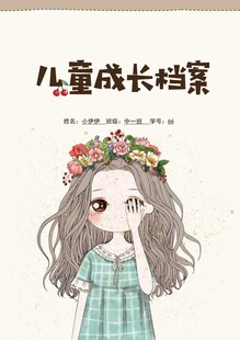 可爱女孩儿童成长档案