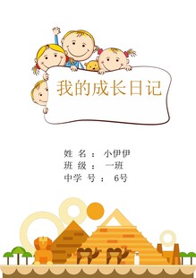 儿童成长日记封面设计