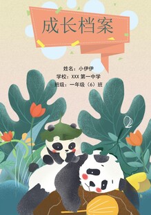 熊猫成长档案插画