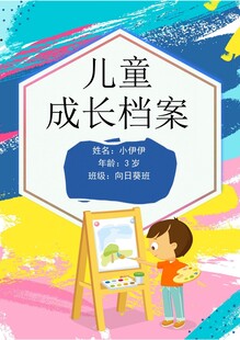 儿童成长档案创意插画