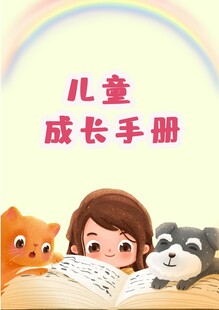 儿童成长手册插画场景