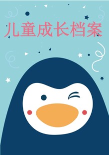 可爱企鹅儿童成长档案