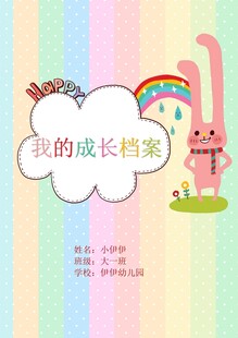 儿童成长档案封面设计