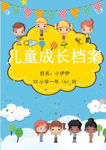 儿童成长档案封面设计