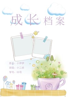 儿童成长档案模板设计