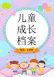 儿童成长档案封面设计