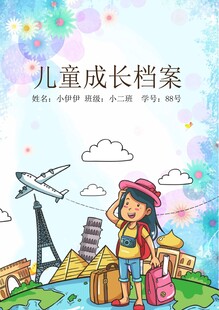 儿童成长档案 