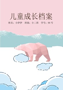 粉色北极熊儿童成长档案