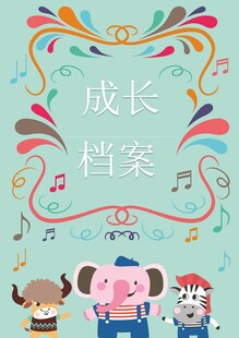 儿童成长档案插画