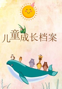 儿童成长档案插画