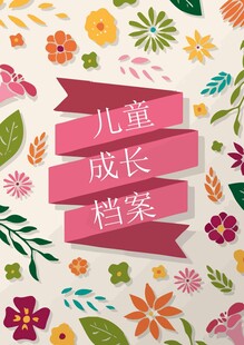 儿童成长档案装饰图案