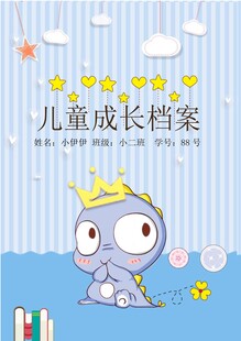 儿童成长档案封面设计